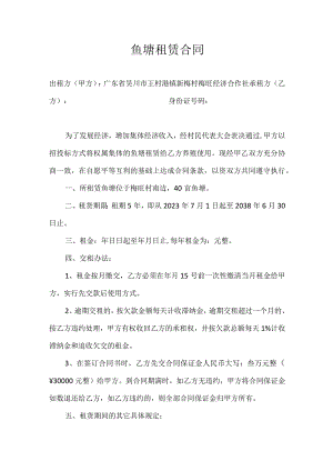 鱼塘租赁合同.docx