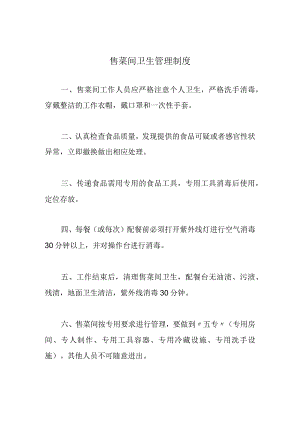 售菜间卫生管理制度.docx