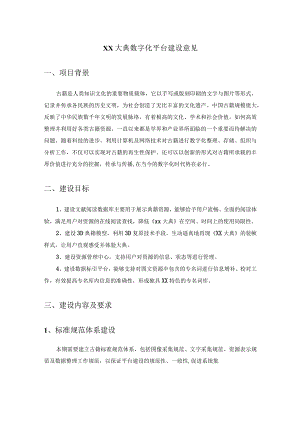 XX大典数字化平台建设意见.docx