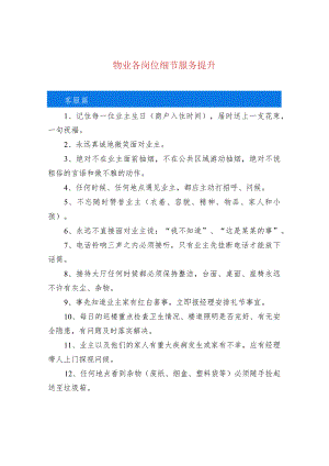 物业各岗位细节服务提升.docx