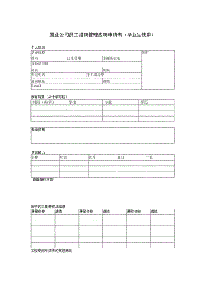 置业公司员工招聘管理应聘申请表(毕业生使用).docx