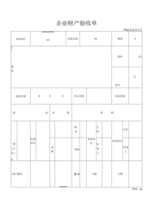 企业财产验收单.docx