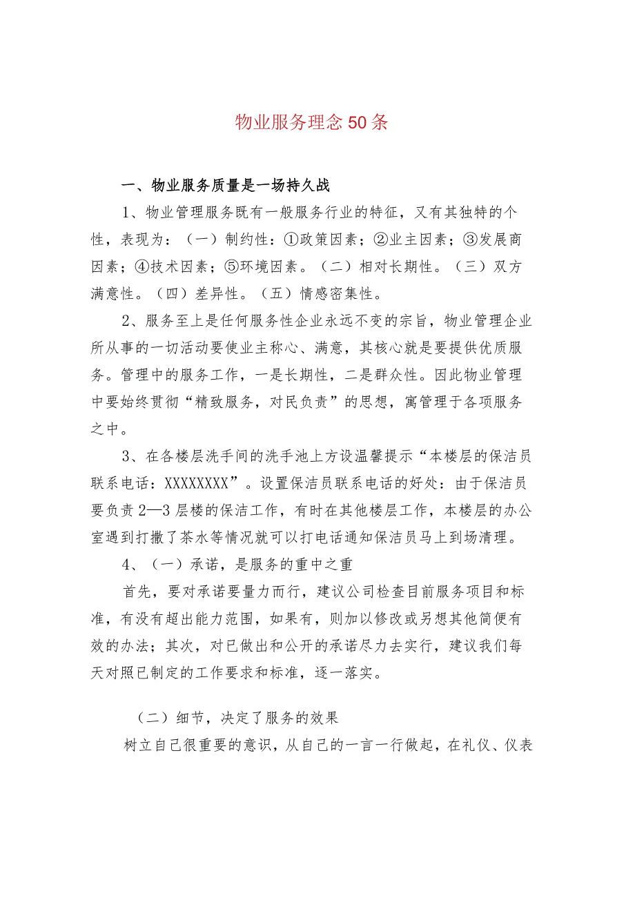 物业服务理念50条.docx_第1页