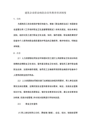 建筑企业职业病防治宣传教育培训制度.docx