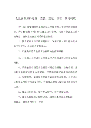 食堂食品原料进货、查验、登记、保管、领用制度.docx