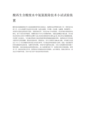 酸再生含酸废水中氨氮脱除技术小试试验装置.docx