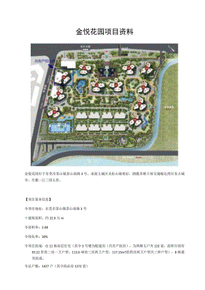 金悦花园项目资料.docx