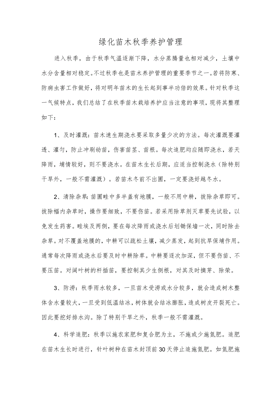 绿化苗木秋季养护管理.docx_第1页