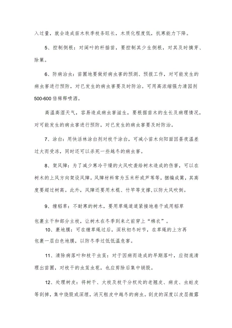 绿化苗木秋季养护管理.docx_第2页