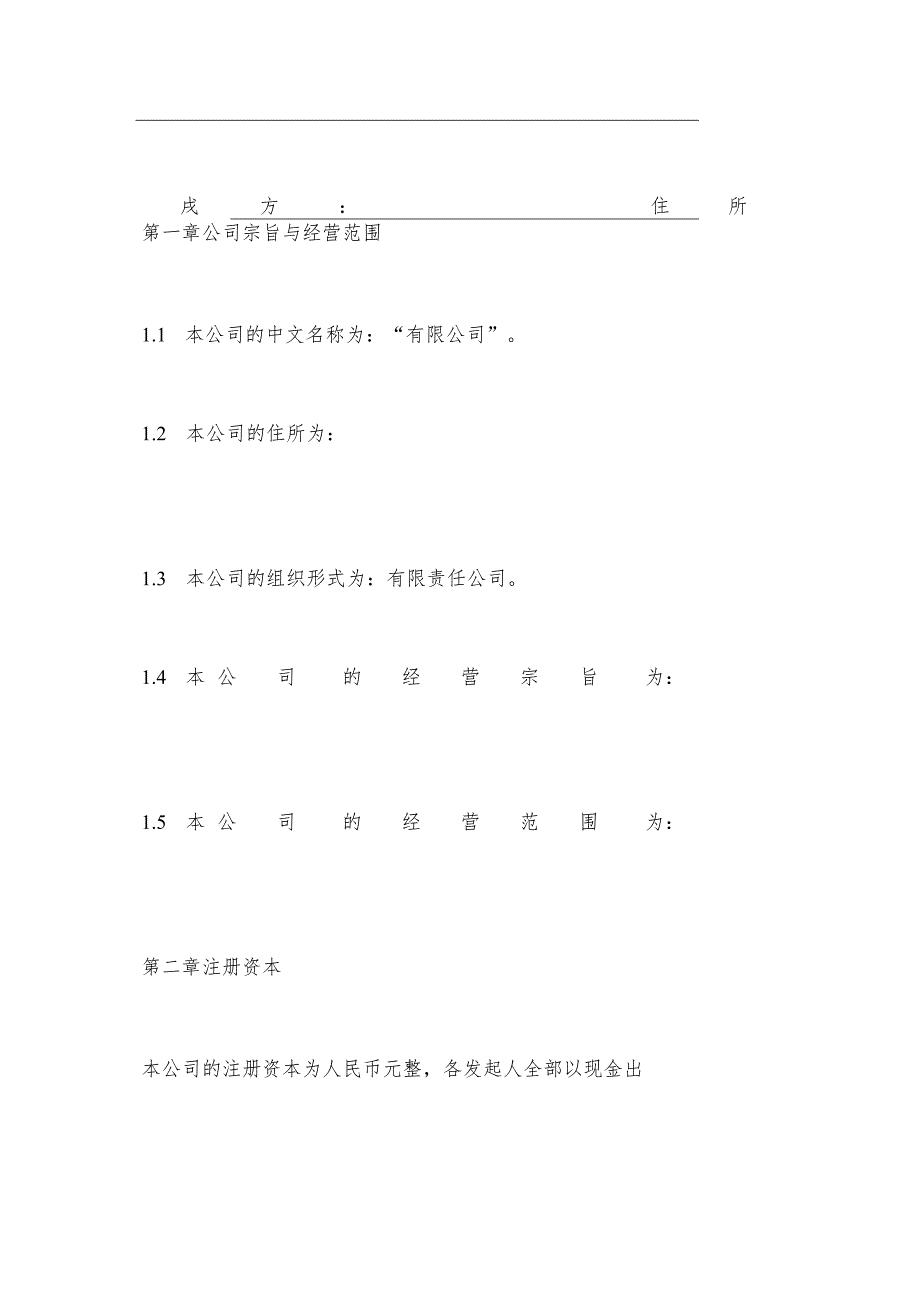 发起人设立公司协议书(标准版).docx_第3页
