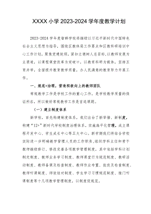 小学2023-2024学年度教学计划.docx