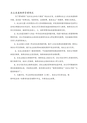 业主房屋维修管理规定.docx