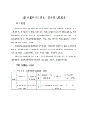 第四章采购项目技术、服务及其他要求.docx