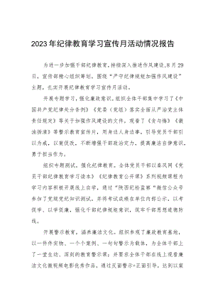 四篇2023年开展“纪律教育学习宣传月”活动情况报告.docx
