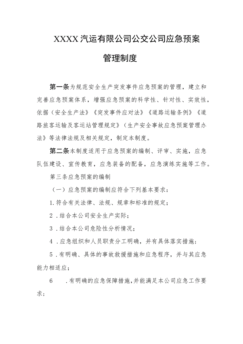 汽运有限公司公交公司应急预案管理制度.docx_第1页