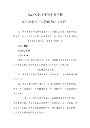 职业中等专业学校学生及家长出入管理办法（试行）.docx