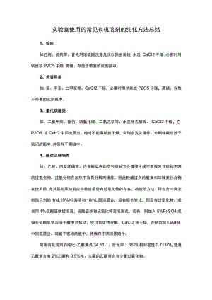 实验室使用的常见有机溶剂的纯化方法总结.docx