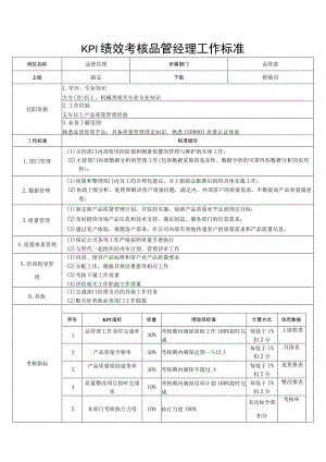 KPI绩效考核品管经理工作标准.docx