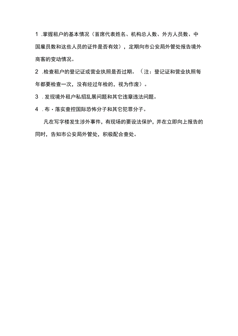 大厦物业管理日常保安境外商客管理规定(涉外管理要求).docx_第3页