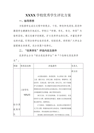 学校优秀学生评比方案.docx