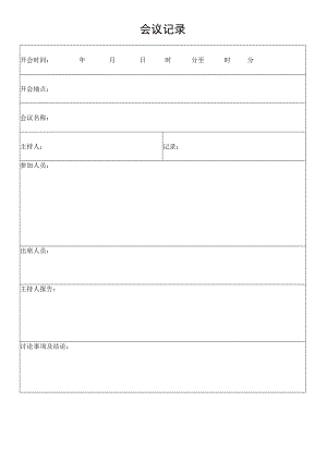 会议管理会议记录.docx