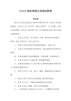 供热有限公司岗位职责.docx