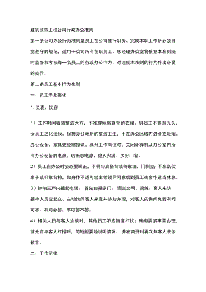 建筑装饰工程公司行政办公准则.docx