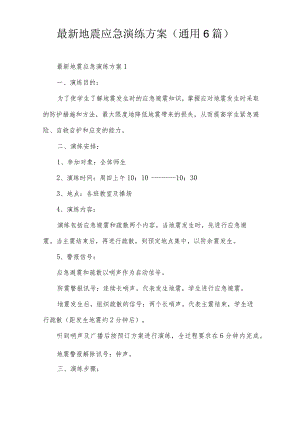 最新地震应急演练方案(通用6篇).docx