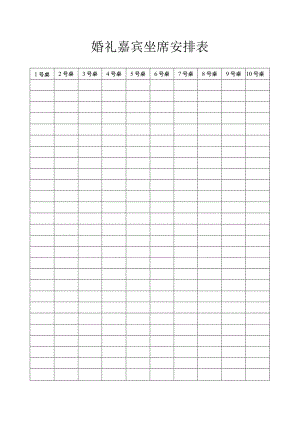 婚礼嘉宾坐席安排.docx