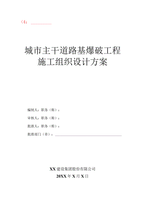 城市主干道路基爆破工程施工技术方案.docx