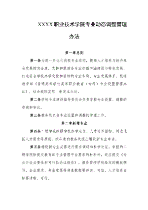 职业技术学院专业动态调整管理办法.docx