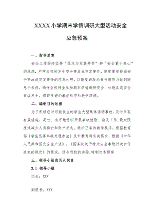小学期末学情调研大型活动安全应急预案.docx