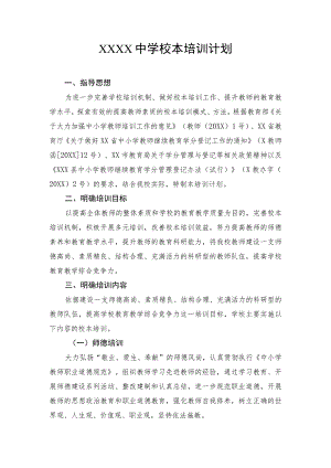 中学校本培训计划.docx