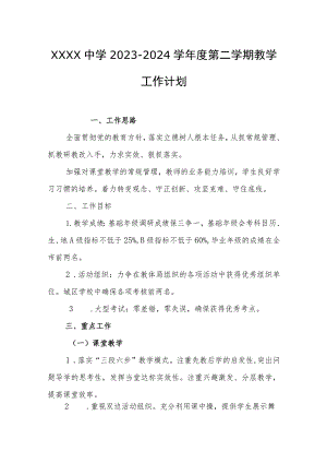 中学2023-2024学年度第二学期教学工作计划.docx