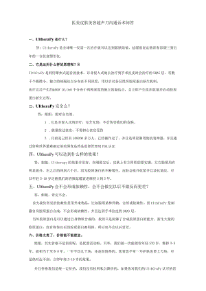 医美皮肤美容超声刀咨询沟通话术.docx