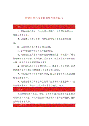 物业常见突发事件处理方法和技巧.docx