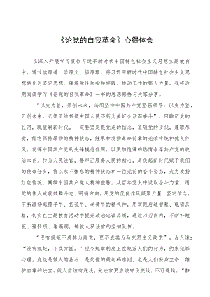 六篇论党的自我革命的心得体会.docx