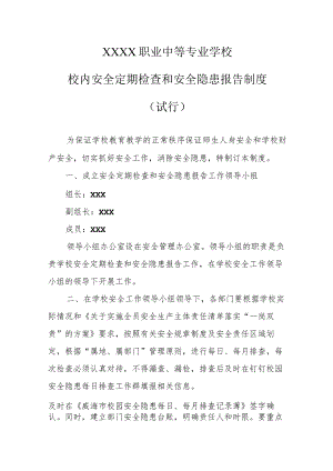 职业中等专业学校校内安全定期检查和安全隐患报告制度（试行）.docx