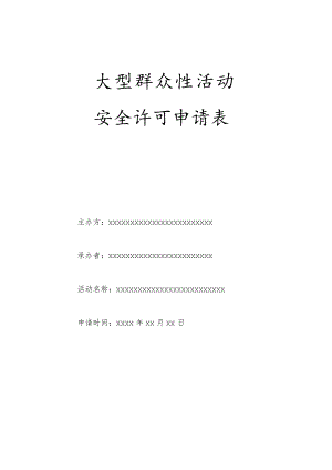 大型群众性活动安全许可申请表.docx