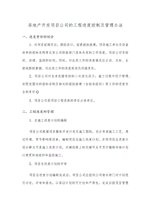 房地产开发项目公司的工程进度控制及管理办法.docx