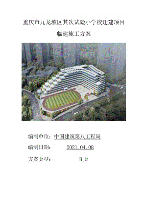 中建八局四公司西南公司《重庆市九龙坡区第二实验小学校迁建项目临建方案》.docx