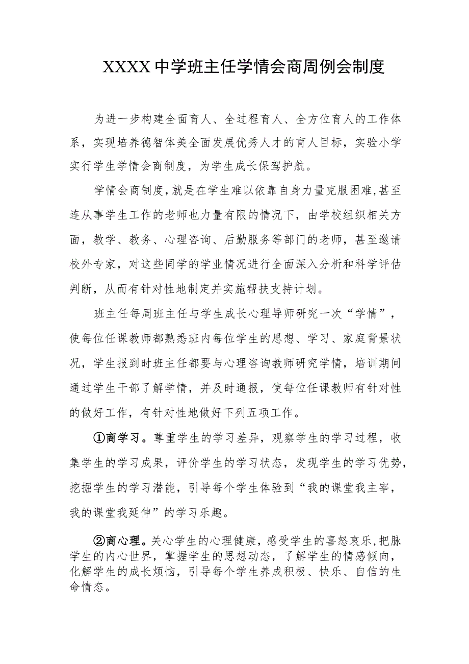 中学班主任学情会商周例会制度.docx_第1页