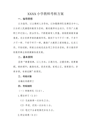 小学教师考核方案.docx