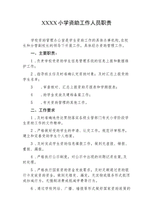 小学资助工作人员职责.docx