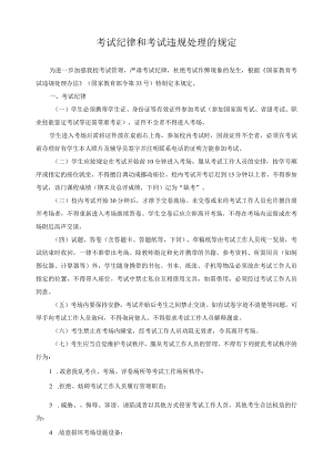 考试纪律和考试违规处理的规定.docx