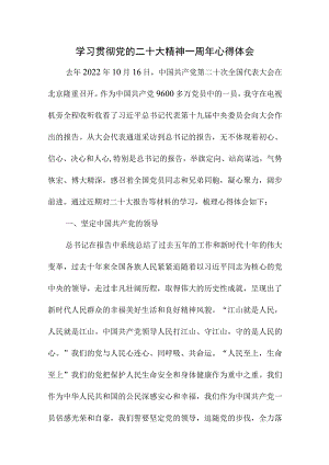 2023年事业单位干部学习贯彻党的二十大精神一周年个人心得体会（4份）.docx