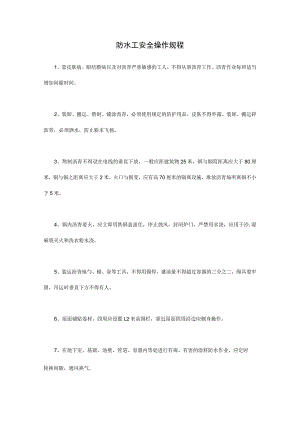 防水工安全操作规程.docx