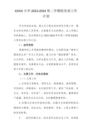 小学2023-2024第二学期校务部工作计划.docx