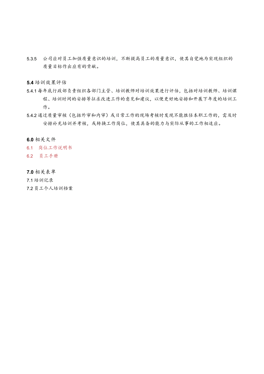 人力资源管理程序（塑料制品）.docx_第3页