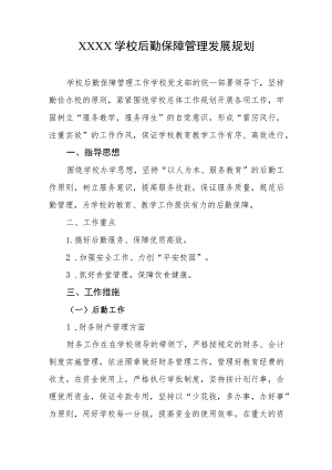 学校后勤保障管理发展规划.docx